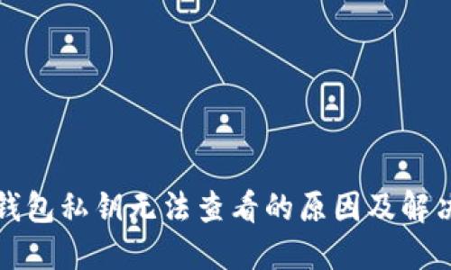 小狐錢包私鑰無法查看的原因及解決方法