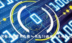 如何解決數(shù)字錢包輸入錢