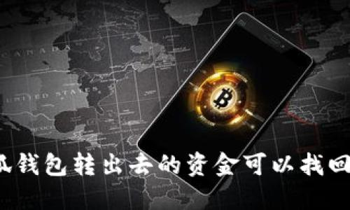小狐錢包轉(zhuǎn)出去的資金可以找回嗎？