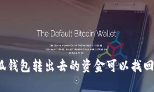 小狐錢包轉(zhuǎn)出去的資金可以找回嗎？