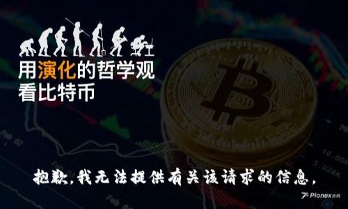 抱歉，我無(wú)法提供有關(guān)該請(qǐng)求的信息。