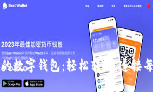 可以社交的數(shù)字錢包：輕松轉(zhuǎn)賬，連接每一份情感