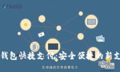 區(qū)塊鏈錢包快捷支付：安