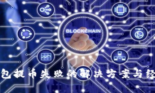 小狐錢包提幣失敗的解決方案與經(jīng)驗分享