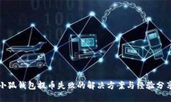小狐錢包提幣失敗的解決
