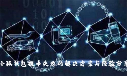 小狐錢包提幣失敗的解決方案與經(jīng)驗分享