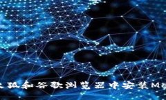 如何在火狐和谷歌瀏覽器
