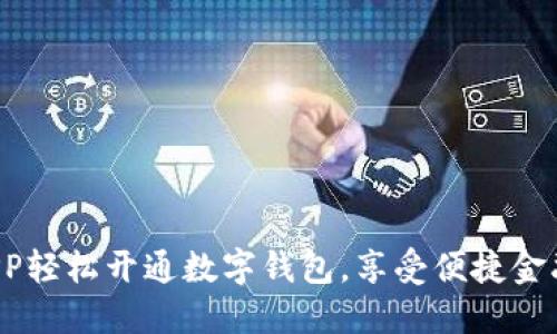 農(nóng)行APP輕松開通數(shù)字錢包，享受便捷金融生活！