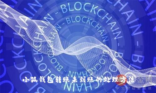 小狐錢包轉賬未到賬的處理方法