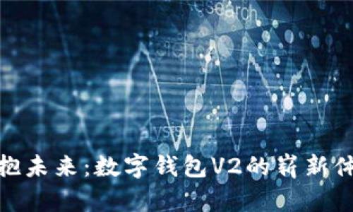 擁抱未來(lái)：數(shù)字錢包V2的嶄新體驗(yàn)