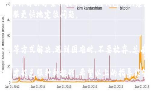 在使用小狐錢包時，有時候用戶可能會遇到創(chuàng)建錢包失敗的問題。這可能是由多種因素造成的，包括網(wǎng)絡(luò)問題、應(yīng)用程序的版本、用戶輸入的錯誤等。下面我們將詳細(xì)探討可能導(dǎo)致這樣問題的原因，以及解決方法。

一、網(wǎng)絡(luò)連接問題
首先，確保你的設(shè)備連接到一個穩(wěn)定的互聯(lián)網(wǎng)。小狐錢包的創(chuàng)建過程需要在線交互，如果網(wǎng)絡(luò)不穩(wěn)定或者無法連接，可能會導(dǎo)致創(chuàng)建失敗。
建議你嘗試以下步驟：
ul
    li檢查 Wi-Fi 或數(shù)據(jù)連接，確保它們正常工作。/li
    li嘗試重啟你的網(wǎng)絡(luò)設(shè)備，如路由器或手機(jī)。/li
    li如果可能，切換到一個不同的網(wǎng)絡(luò)試試。/li
/ul

二、應(yīng)用版本問題
另一個常見問題是應(yīng)用程序的版本。如果你使用的不是最新版本，可能會遇到bug或不兼容的問題。
解決此問題的方法是：
ul
    li前往應(yīng)用商店，下載并安裝小狐錢包的最新版本。/li
    li在應(yīng)用內(nèi)檢查是否有更新提示，確保你的應(yīng)用始終是最新的。/li
/ul

三、輸入錯誤的個人信息
創(chuàng)建錢包時，系統(tǒng)通常要求輸入一些個人信息，例如手機(jī)號、郵箱等。如果你輸入的信息不完整或格式不正確，也會導(dǎo)致創(chuàng)建失敗。
請確保你：
ul
    li檢查所輸入信息的格式是否正確，如手機(jī)號不應(yīng)包含字母或特殊字符。/li
    li確保所有必填項均已填寫。/li
/ul

四、設(shè)備兼容性問題
某些設(shè)備或者操作系統(tǒng)可能與小狐錢包不完全兼容，這也可能導(dǎo)致創(chuàng)建錢包失敗。
嘗試以下方法：
ul
    li在其他設(shè)備上嘗試創(chuàng)建虛擬錢包，看看是否可以成功。/li
    li查看小狐錢包的官方網(wǎng)站，確認(rèn)支持的設(shè)備和操作系統(tǒng)列表。/li
/ul

五、聯(lián)系客服支持
如果經(jīng)過上述步驟仍無法解決問題，建議你聯(lián)系小狐錢包的客服支持。他們可以為你提供具體解決方案并指導(dǎo)你完成錢包的創(chuàng)建。
聯(lián)系客服時，記得提供詳細(xì)的信息，例如你所遭遇的錯誤信息和操作步驟，這樣可以幫助客服更快地定位問題。

總結(jié)
創(chuàng)建小狐錢包遇到的問題，通?？梢酝ㄟ^檢查網(wǎng)絡(luò)、更新應(yīng)用、確認(rèn)信息完整性和聯(lián)系客服等方式解決。遇到困難時，不要放棄，總有解決辦法！多么令人振奮的是，創(chuàng)建成功后，你將體驗到一個安全便捷的數(shù)字錢包服務(wù)！ 

任何用戶在過往遇到相似問題時，都會感到疑慮重重，而正是通過持續(xù)的嘗試與尋求幫助，才能克服種種挑戰(zhàn)。希望以上的指導(dǎo)能夠幫助你順利創(chuàng)建出你的小狐錢包！