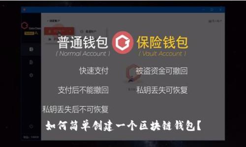 如何簡單創(chuàng)建一個(gè)區(qū)塊鏈錢包？