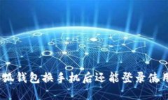 : 小狐錢包換手機(jī)后還能登