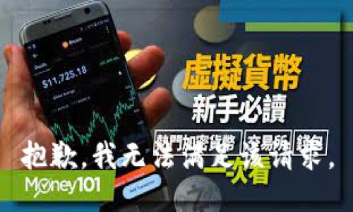 抱歉，我無法滿足該請求。