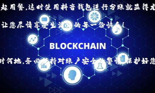抖音錢包加密怎么設(shè)置密碼

抖音錢包, 設(shè)置密碼, 賬戶安全/guanjianci

在現(xiàn)代生活中，數(shù)字支付已經(jīng)成為日常生活中不可或缺的一部分，抖音錢包作為一種新興的支付工具，受到越來越多用戶的歡迎。為了保護(hù)我們?cè)诙兑翦X包中的資金安全，設(shè)置一個(gè)強(qiáng)密碼顯得尤為重要。本文將詳細(xì)介紹如何在抖音錢包中設(shè)置加密密碼，以增強(qiáng)您的賬戶安全。

為什么需要設(shè)置抖音錢包密碼

在網(wǎng)絡(luò)環(huán)境中，安全性是我們的首要考量。隨著越來越多的用戶加入抖音平臺(tái)，備案?jìng)€(gè)人信息以及進(jìn)行金錢交易的次數(shù)也日益增加，這無疑提高了賬戶被盜的風(fēng)險(xiǎn)。設(shè)置密碼不僅是對(duì)自己財(cái)產(chǎn)的保護(hù)，更是對(duì)個(gè)人信息安全的維護(hù)。想象一下，當(dāng)你在街上消費(fèi)時(shí)，錢包被盜，賬戶被盜用，那種震驚與不安，該多么可怕！所以，設(shè)置一個(gè)復(fù)雜且獨(dú)特的密碼，可以為你提供額外的保護(hù)層，給予你更多的安心與保障。

如何設(shè)置抖音錢包密碼

接下來，讓我們步入設(shè)置抖音錢包密碼的具體步驟。在開始之前，請(qǐng)確保您已下載并更新到最新版本的抖音APP，以確保操作的順利進(jìn)行。以下是設(shè)置步驟：

h4步驟一：打開抖音APP/h4
首先，打開您的手機(jī)，找到并點(diǎn)擊抖音的圖標(biāo)，進(jìn)入抖音APP。如果您還未登錄，按提示輸入您的賬號(hào)和密碼進(jìn)行登錄。

h4步驟二：進(jìn)入錢包功能/h4
在抖音首頁，您可以在下方的菜單欄中找到“我的”選項(xiàng)，點(diǎn)擊后進(jìn)入個(gè)人主頁。在個(gè)人主頁中，您會(huì)看到一個(gè)“錢包”或“購物”選項(xiàng)，點(diǎn)擊它，進(jìn)入您的抖音錢包。

h4步驟三：選擇安全設(shè)置/h4
在錢包頁面中，通常會(huì)有一個(gè)“安全設(shè)置”或“賬戶安全”的選項(xiàng)，點(diǎn)擊它，您將看到相關(guān)的安全選項(xiàng)。在這里，您可以找到“修改密碼”或“設(shè)置支付密碼”的功能。

h4步驟四：設(shè)置密碼/h4
按照系統(tǒng)的提示輸入您想要設(shè)置的密碼。在選擇密碼時(shí)，請(qǐng)務(wù)必確保它具有足夠的復(fù)雜性，建議您使用字母、數(shù)字及符號(hào)的組合，這樣能有效防止密碼被輕易破解！哦，千萬不要以生日、電話等個(gè)人信息作為密碼，這會(huì)極大降低密碼的安全性。

h4步驟五：確認(rèn)密碼/h4
在您輸入完密碼后，系統(tǒng)會(huì)要求您再次輸入一遍以確認(rèn)密碼的正確性。這個(gè)步驟非常必要，它可以確保您沒有輸入錯(cuò)誤，一旦確認(rèn)無誤后合理按確認(rèn)按鈕。

h4步驟六：保存設(shè)置/h4
確認(rèn)無誤后，點(diǎn)擊保存或確定，系統(tǒng)會(huì)提示您設(shè)置成功，然后您就可以安心地使用您的抖音錢包了！

密碼設(shè)置后的安全措施

成功設(shè)置密碼后，您可能會(huì)好奇：我的賬戶是否就完全安全了呢？其實(shí)，雖然密碼是保護(hù)賬戶的重要環(huán)節(jié)，但安全工作并不僅限于此。接下來，我們來看看其他一些可以進(jìn)一步增強(qiáng)賬戶安全的措施！

h4啟用雙重認(rèn)證/h4
除設(shè)置密碼外，還可以考慮啟用雙重認(rèn)證。這意味著在您登錄賬戶時(shí)，除了輸入密碼外，還需要提供另一個(gè)認(rèn)證信息，比如手機(jī)短信驗(yàn)證碼。這樣一來，即使有人竊取到您的密碼，也無法順利登錄您的賬戶！多么令人振奮的安全舉措??！

h4定期更換密碼/h4
您可以考慮每隔一段時(shí)間更換一次密碼，比如每三個(gè)月或每半年。雖然這可能會(huì)讓您覺得麻煩，但請(qǐng)相信，這是保護(hù)您賬戶安全的有效措施！再說，設(shè)置新密碼后，更有可能使其不被他人破解。記得在更換密碼時(shí)，不要使用與舊密碼過于相似的組合哦！

h4安全意識(shí)培養(yǎng)/h4
安全意識(shí)也是保護(hù)自己的一部分。在使用抖音錢包時(shí)，盡量避免在公共場(chǎng)合使用，防止他人窺探。同時(shí)，您也可以定期查看自己的交易記錄，確保沒有任何可疑的交易出現(xiàn)。如發(fā)現(xiàn)異常，及時(shí)處理，向抖音客服報(bào)告！

抖音錢包的使用場(chǎng)景

設(shè)置好抖音錢包密碼后，您將能夠暢快使用這款支付工具！無論是在與朋友分賬，還是在購買心儀的商品時(shí)，抖音錢包都能輕松解決問題。例如，在與朋友聚會(huì)時(shí)，大家可能會(huì)選擇一起用餐，這時(shí)使用抖音錢包進(jìn)行分賬就顯得尤為便利。

又比如，夜市里琳瑯滿目的美食，總會(huì)讓人難以抗拒。而此時(shí)，只需打開抖音錢包便能快速支付，保證您在享受美食的同時(shí)也享有高效的支付體驗(yàn)！更不用擔(dān)心現(xiàn)金不夠的尷尬時(shí)刻，讓您盡情享受生活中的每一份快樂！

總結(jié)

通過以上步驟，可以看到設(shè)定抖音錢包密碼是一個(gè)簡(jiǎn)單而有效的安全保護(hù)措施。認(rèn)真對(duì)待每一步設(shè)置，掌握好這些小技巧，從而讓自己的賬戶安全程度進(jìn)一步提升。生活中，無論何時(shí)何地，務(wù)必保持對(duì)賬戶安全的警惕，保護(hù)好您的資金與個(gè)人信息，讓數(shù)字支付帶給您更多的便利與快樂！

希望這篇文章能夠幫到正在使用和打算使用抖音錢包的您，讓您在享受便捷支付的同時(shí)，感受到更為安全的體驗(yàn)。生活多么美好，讓我們一起在數(shù)字時(shí)代中，愉快地前行吧！