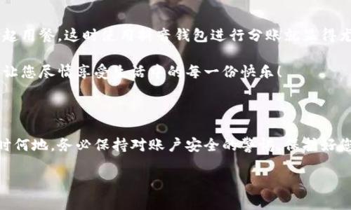 抖音錢包加密怎么設(shè)置密碼

抖音錢包, 設(shè)置密碼, 賬戶安全/guanjianci

在現(xiàn)代生活中，數(shù)字支付已經(jīng)成為日常生活中不可或缺的一部分，抖音錢包作為一種新興的支付工具，受到越來越多用戶的歡迎。為了保護(hù)我們?cè)诙兑翦X包中的資金安全，設(shè)置一個(gè)強(qiáng)密碼顯得尤為重要。本文將詳細(xì)介紹如何在抖音錢包中設(shè)置加密密碼，以增強(qiáng)您的賬戶安全。

為什么需要設(shè)置抖音錢包密碼

在網(wǎng)絡(luò)環(huán)境中，安全性是我們的首要考量。隨著越來越多的用戶加入抖音平臺(tái)，備案?jìng)€(gè)人信息以及進(jìn)行金錢交易的次數(shù)也日益增加，這無疑提高了賬戶被盜的風(fēng)險(xiǎn)。設(shè)置密碼不僅是對(duì)自己財(cái)產(chǎn)的保護(hù)，更是對(duì)個(gè)人信息安全的維護(hù)。想象一下，當(dāng)你在街上消費(fèi)時(shí)，錢包被盜，賬戶被盜用，那種震驚與不安，該多么可怕！所以，設(shè)置一個(gè)復(fù)雜且獨(dú)特的密碼，可以為你提供額外的保護(hù)層，給予你更多的安心與保障。

如何設(shè)置抖音錢包密碼

接下來，讓我們步入設(shè)置抖音錢包密碼的具體步驟。在開始之前，請(qǐng)確保您已下載并更新到最新版本的抖音APP，以確保操作的順利進(jìn)行。以下是設(shè)置步驟：

h4步驟一：打開抖音APP/h4
首先，打開您的手機(jī)，找到并點(diǎn)擊抖音的圖標(biāo)，進(jìn)入抖音APP。如果您還未登錄，按提示輸入您的賬號(hào)和密碼進(jìn)行登錄。

h4步驟二：進(jìn)入錢包功能/h4
在抖音首頁，您可以在下方的菜單欄中找到“我的”選項(xiàng)，點(diǎn)擊后進(jìn)入個(gè)人主頁。在個(gè)人主頁中，您會(huì)看到一個(gè)“錢包”或“購物”選項(xiàng)，點(diǎn)擊它，進(jìn)入您的抖音錢包。

h4步驟三：選擇安全設(shè)置/h4
在錢包頁面中，通常會(huì)有一個(gè)“安全設(shè)置”或“賬戶安全”的選項(xiàng)，點(diǎn)擊它，您將看到相關(guān)的安全選項(xiàng)。在這里，您可以找到“修改密碼”或“設(shè)置支付密碼”的功能。

h4步驟四：設(shè)置密碼/h4
按照系統(tǒng)的提示輸入您想要設(shè)置的密碼。在選擇密碼時(shí)，請(qǐng)務(wù)必確保它具有足夠的復(fù)雜性，建議您使用字母、數(shù)字及符號(hào)的組合，這樣能有效防止密碼被輕易破解！哦，千萬不要以生日、電話等個(gè)人信息作為密碼，這會(huì)極大降低密碼的安全性。

h4步驟五：確認(rèn)密碼/h4
在您輸入完密碼后，系統(tǒng)會(huì)要求您再次輸入一遍以確認(rèn)密碼的正確性。這個(gè)步驟非常必要，它可以確保您沒有輸入錯(cuò)誤，一旦確認(rèn)無誤后合理按確認(rèn)按鈕。

h4步驟六：保存設(shè)置/h4
確認(rèn)無誤后，點(diǎn)擊保存或確定，系統(tǒng)會(huì)提示您設(shè)置成功，然后您就可以安心地使用您的抖音錢包了！

密碼設(shè)置后的安全措施

成功設(shè)置密碼后，您可能會(huì)好奇：我的賬戶是否就完全安全了呢？其實(shí)，雖然密碼是保護(hù)賬戶的重要環(huán)節(jié)，但安全工作并不僅限于此。接下來，我們來看看其他一些可以進(jìn)一步增強(qiáng)賬戶安全的措施！

h4啟用雙重認(rèn)證/h4
除設(shè)置密碼外，還可以考慮啟用雙重認(rèn)證。這意味著在您登錄賬戶時(shí)，除了輸入密碼外，還需要提供另一個(gè)認(rèn)證信息，比如手機(jī)短信驗(yàn)證碼。這樣一來，即使有人竊取到您的密碼，也無法順利登錄您的賬戶！多么令人振奮的安全舉措?。?
h4定期更換密碼/h4
您可以考慮每隔一段時(shí)間更換一次密碼，比如每三個(gè)月或每半年。雖然這可能會(huì)讓您覺得麻煩，但請(qǐng)相信，這是保護(hù)您賬戶安全的有效措施！再說，設(shè)置新密碼后，更有可能使其不被他人破解。記得在更換密碼時(shí)，不要使用與舊密碼過于相似的組合哦！

h4安全意識(shí)培養(yǎng)/h4
安全意識(shí)也是保護(hù)自己的一部分。在使用抖音錢包時(shí)，盡量避免在公共場(chǎng)合使用，防止他人窺探。同時(shí)，您也可以定期查看自己的交易記錄，確保沒有任何可疑的交易出現(xiàn)。如發(fā)現(xiàn)異常，及時(shí)處理，向抖音客服報(bào)告！

抖音錢包的使用場(chǎng)景

設(shè)置好抖音錢包密碼后，您將能夠暢快使用這款支付工具！無論是在與朋友分賬，還是在購買心儀的商品時(shí)，抖音錢包都能輕松解決問題。例如，在與朋友聚會(huì)時(shí)，大家可能會(huì)選擇一起用餐，這時(shí)使用抖音錢包進(jìn)行分賬就顯得尤為便利。

又比如，夜市里琳瑯滿目的美食，總會(huì)讓人難以抗拒。而此時(shí)，只需打開抖音錢包便能快速支付，保證您在享受美食的同時(shí)也享有高效的支付體驗(yàn)！更不用擔(dān)心現(xiàn)金不夠的尷尬時(shí)刻，讓您盡情享受生活中的每一份快樂！

總結(jié)

通過以上步驟，可以看到設(shè)定抖音錢包密碼是一個(gè)簡(jiǎn)單而有效的安全保護(hù)措施。認(rèn)真對(duì)待每一步設(shè)置，掌握好這些小技巧，從而讓自己的賬戶安全程度進(jìn)一步提升。生活中，無論何時(shí)何地，務(wù)必保持對(duì)賬戶安全的警惕，保護(hù)好您的資金與個(gè)人信息，讓數(shù)字支付帶給您更多的便利與快樂！

希望這篇文章能夠幫到正在使用和打算使用抖音錢包的您，讓您在享受便捷支付的同時(shí)，感受到更為安全的體驗(yàn)。生活多么美好，讓我們一起在數(shù)字時(shí)代中，愉快地前行吧！
