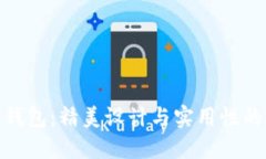 狐貍編織錢包：精美設(shè)計(jì)