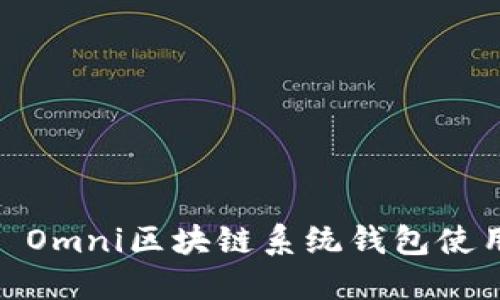 USDT Omni區(qū)塊鏈系統(tǒng)錢(qián)包使用指南