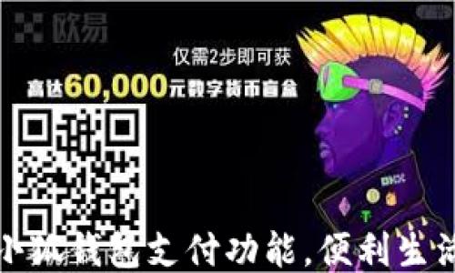 
如何使用小狐錢包支付功能，便利生活從此開始