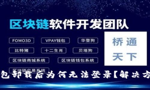 小狐錢包卸載后為何無法登錄？解決方案一覽