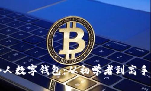 如何搭建個人數(shù)字錢包：從初學(xué)者到高手的全面指南