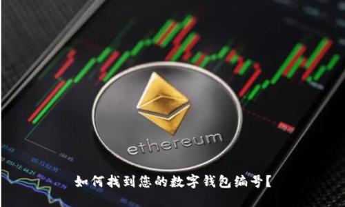 如何找到您的數(shù)字錢包編號？