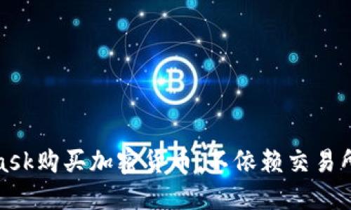 利用MetaMask購(gòu)買加密貨幣，不依賴交易所的全新體驗(yàn)
