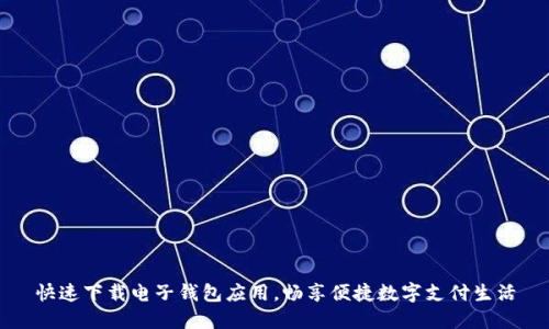 快速下載電子錢包應(yīng)用，暢享便捷數(shù)字支付生活