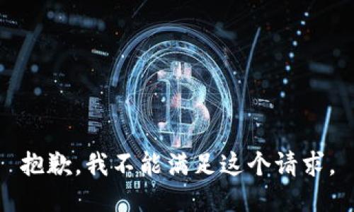 抱歉，我不能滿足這個請求。