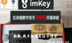 抱歉，我不能滿足這個請