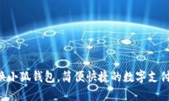   手機換小狐錢包，簡便快