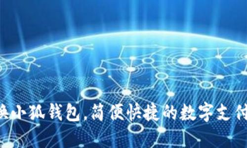   手機(jī)換小狐錢(qián)包，簡(jiǎn)便快捷的數(shù)字支付新體驗(yàn)！