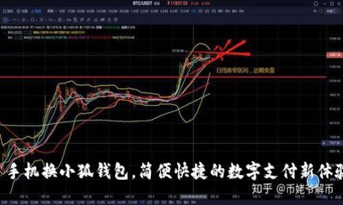   手機(jī)換小狐錢(qián)包，簡(jiǎn)便快捷的數(shù)字支付新體驗(yàn)！