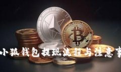 雷達幣小狐錢包提現(xiàn)流程