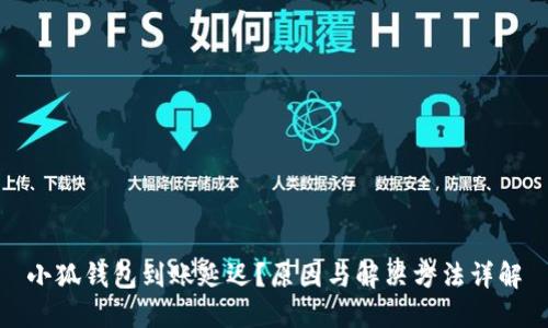 小狐錢包到賬延遲？原因與解決方法詳解