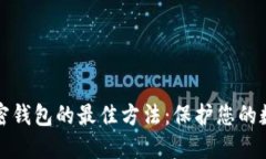 選擇加密錢包的最佳方法