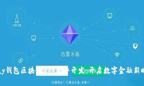 gpay錢包區(qū)塊鏈APP軟件開發(fā)：開啟數(shù)字金融新時(shí)代