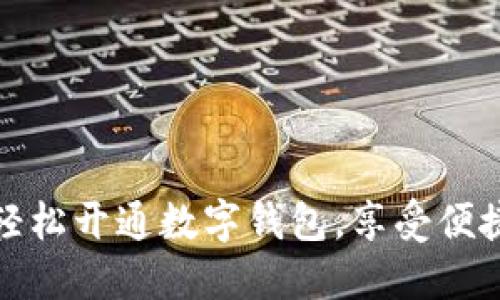 銀行如何輕松開通數(shù)字錢包，享受便捷支付生活