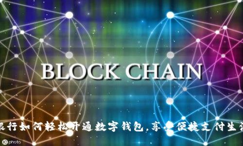 銀行如何輕松開通數(shù)字錢包，享受便捷支付生活