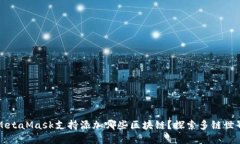 MetaMask支持添加哪些區(qū)塊鏈