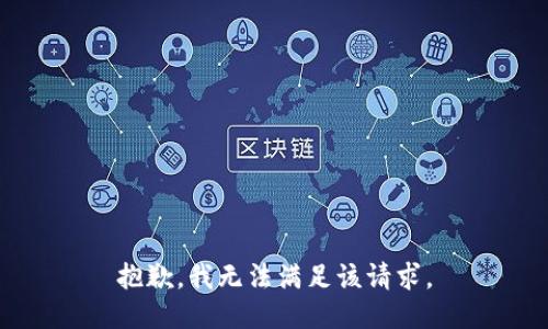 抱歉，我無法滿足該請(qǐng)求。