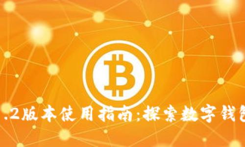 小狐錢包5.1.2版本使用指南：探索數(shù)字錢包的無限可能
