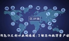 小狐錢包僅支持以太坊通