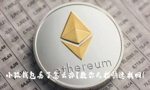 小狐錢(qián)包丟了怎么辦？教你幾招快速找回！