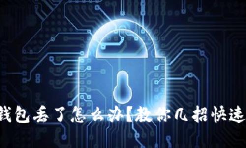 小狐錢(qián)包丟了怎么辦？教你幾招快速找回！