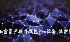 高效安全的加密資產硬件