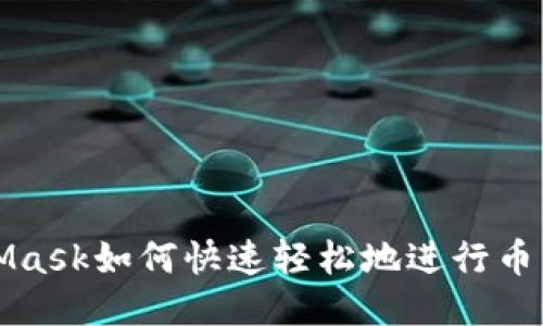 MetaMask如何快速輕松地進(jìn)行幣種兌換