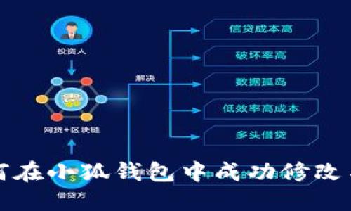 如何在小狐錢(qián)包中成功修改名字
