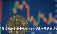 數(shù)字錢包的加密安全性解