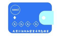無(wú)需認(rèn)證的加密貨幣錢包
